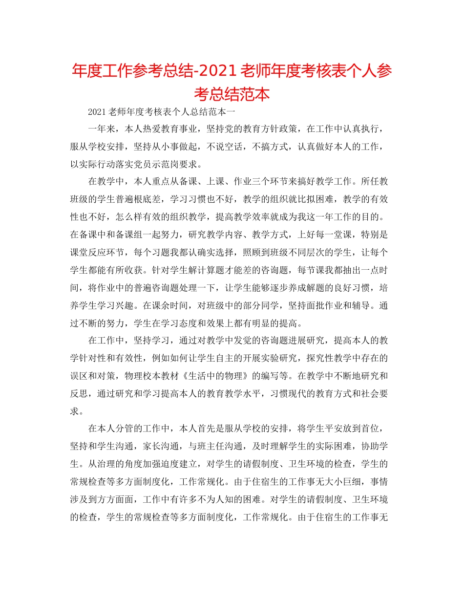 2021年度工作参考总结教师年度考核表个人参考总结范本_第1页