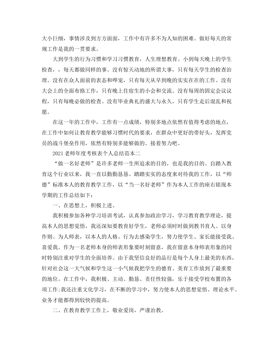 2021年度工作参考总结教师年度考核表个人参考总结范本_第2页