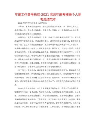 2021年度工作参考总结教师年度考核表个人参考总结范本
