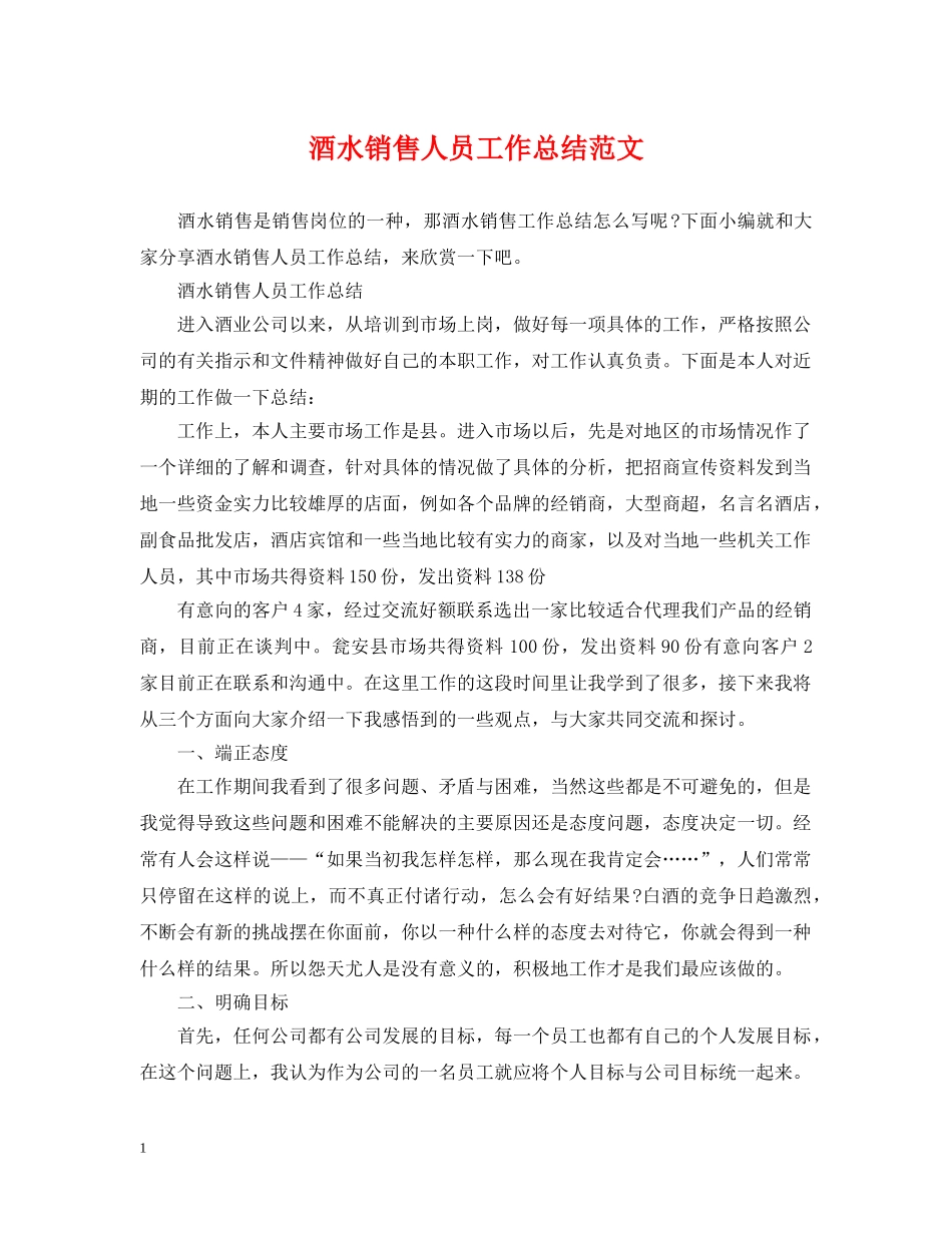 酒水销售人员工作总结范文 _第1页