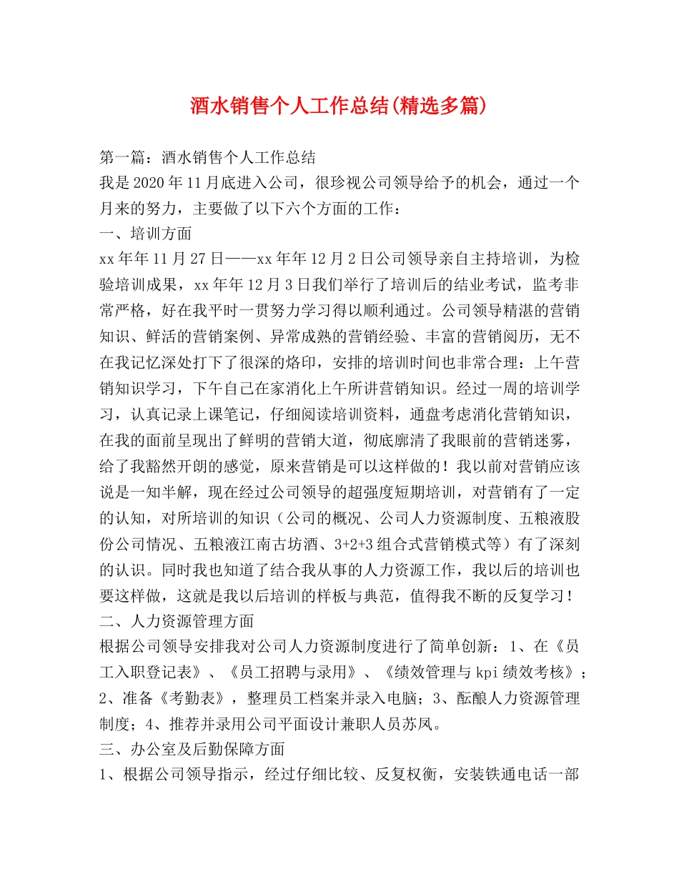 酒水销售个人工作总结(精选多篇) _第1页