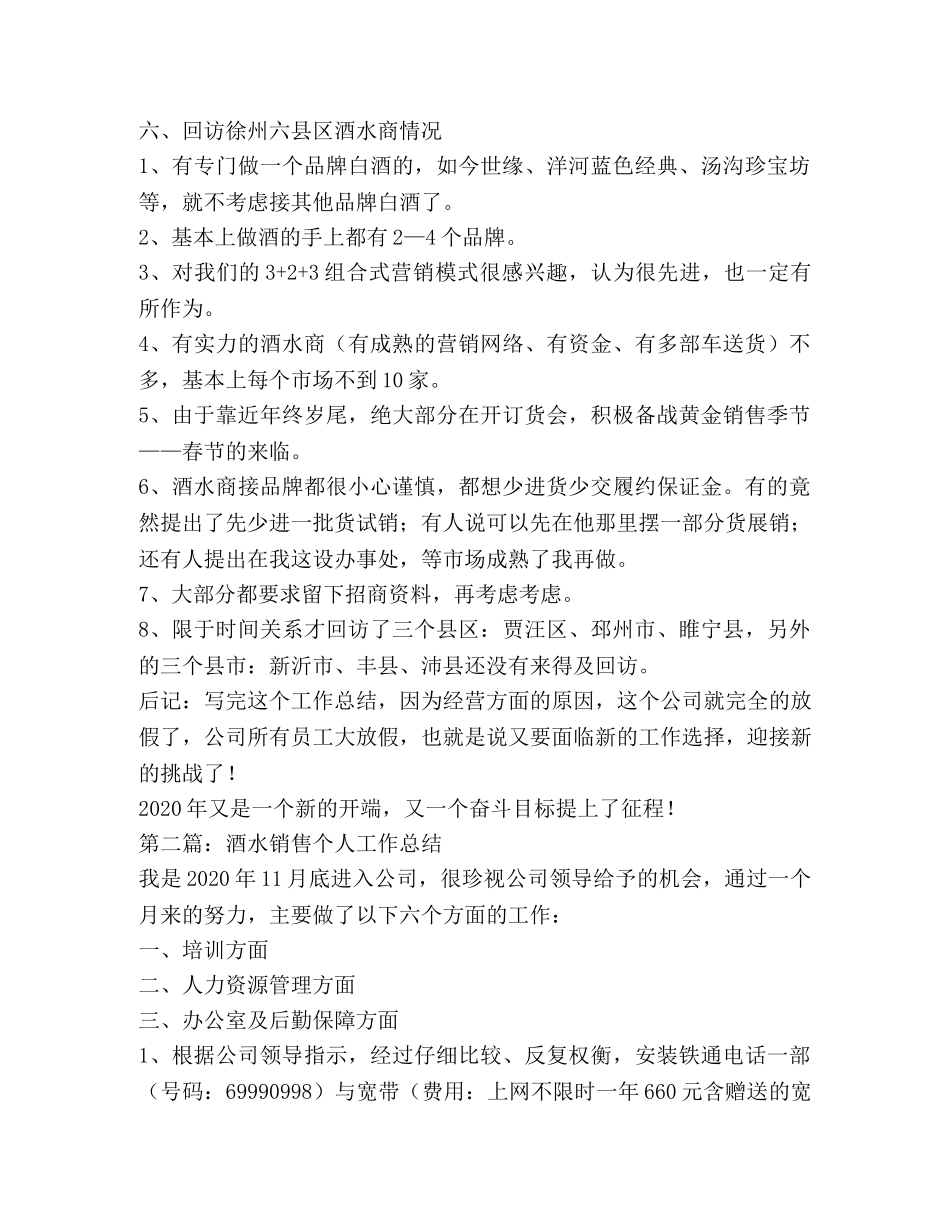 酒水销售个人工作总结(精选多篇) _第3页