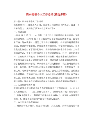 酒水销售个人工作总结(精选多篇) 