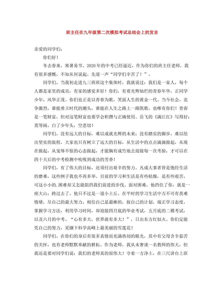 班主任在九年级第二次模拟考试总结会上的发言_第1页