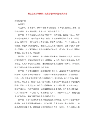 班主任在九年级第二次模拟考试总结会上的发言