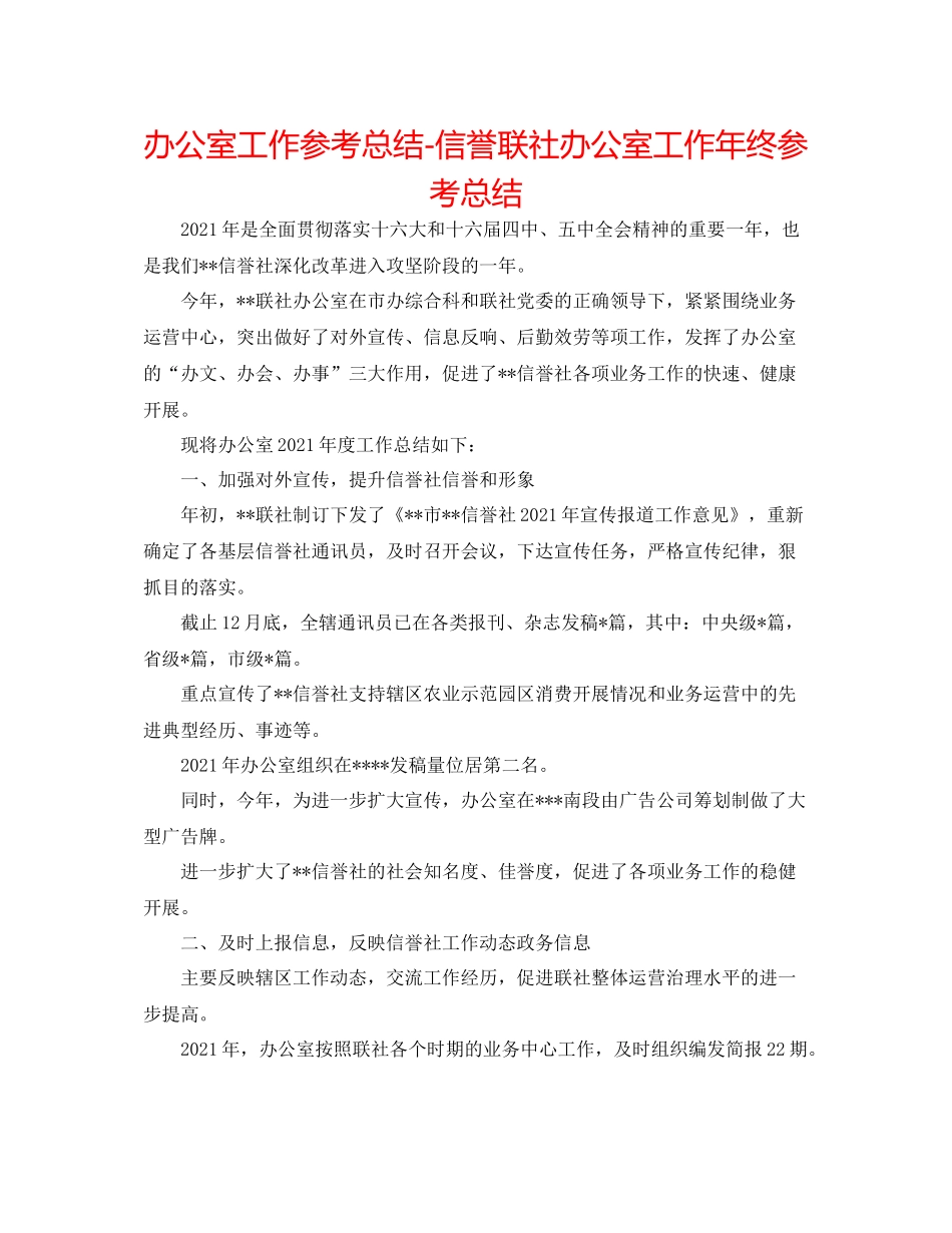 办公室工作参考总结信用联社办公室工作年终参考总结_第1页
