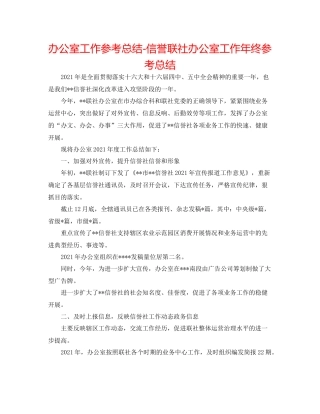 办公室工作参考总结信用联社办公室工作年终参考总结