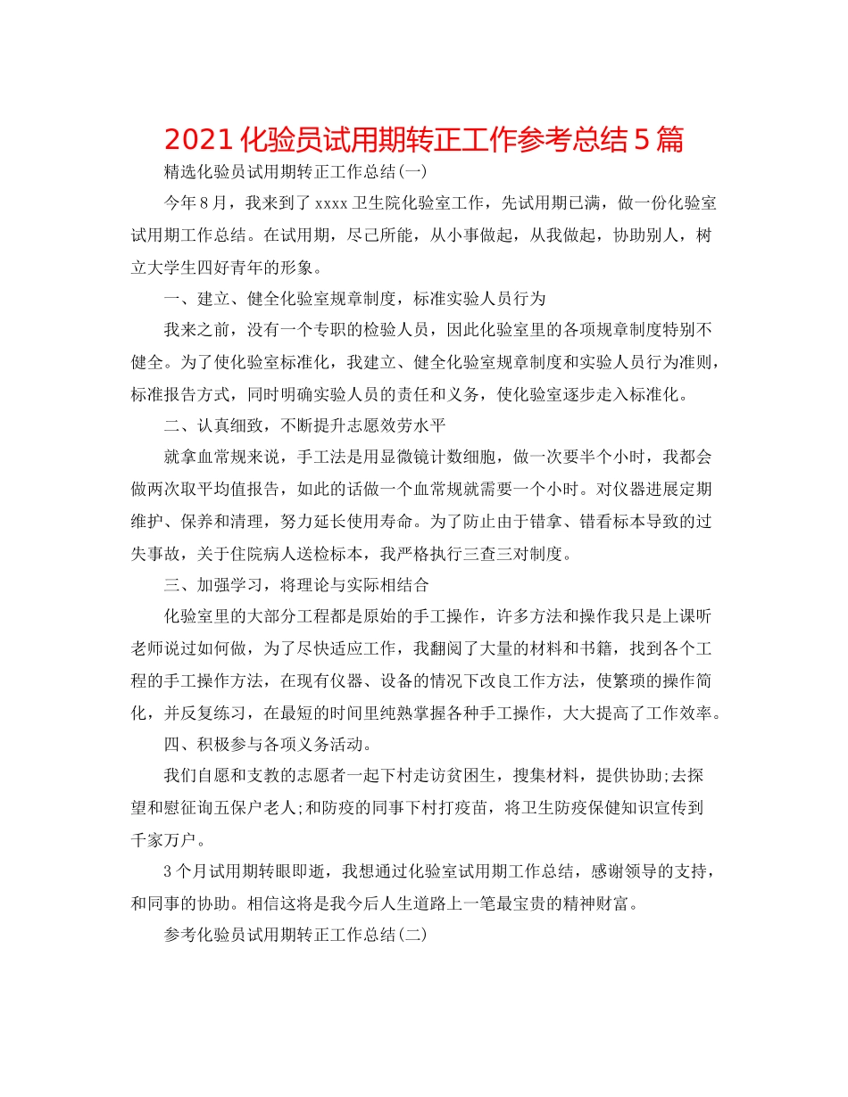 化验员试用期转正工作参考总结5篇_第1页