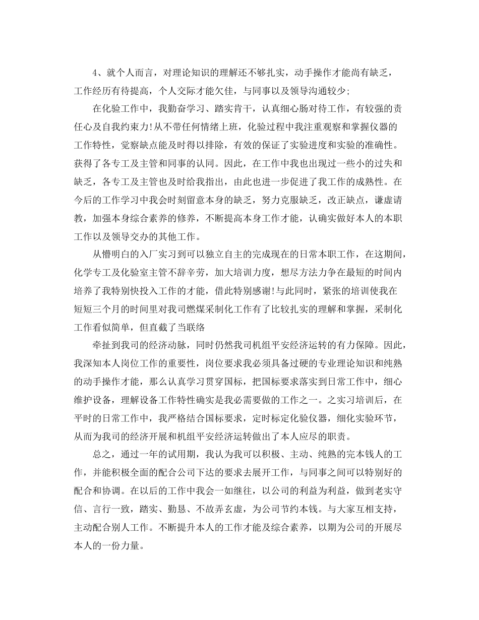 化验员试用期转正工作参考总结5篇_第3页