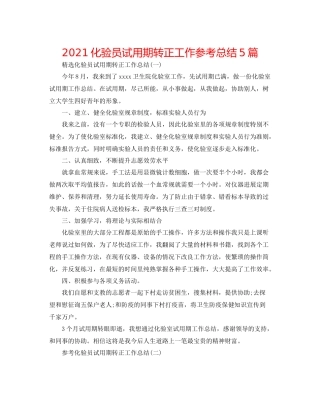 化验员试用期转正工作参考总结5篇