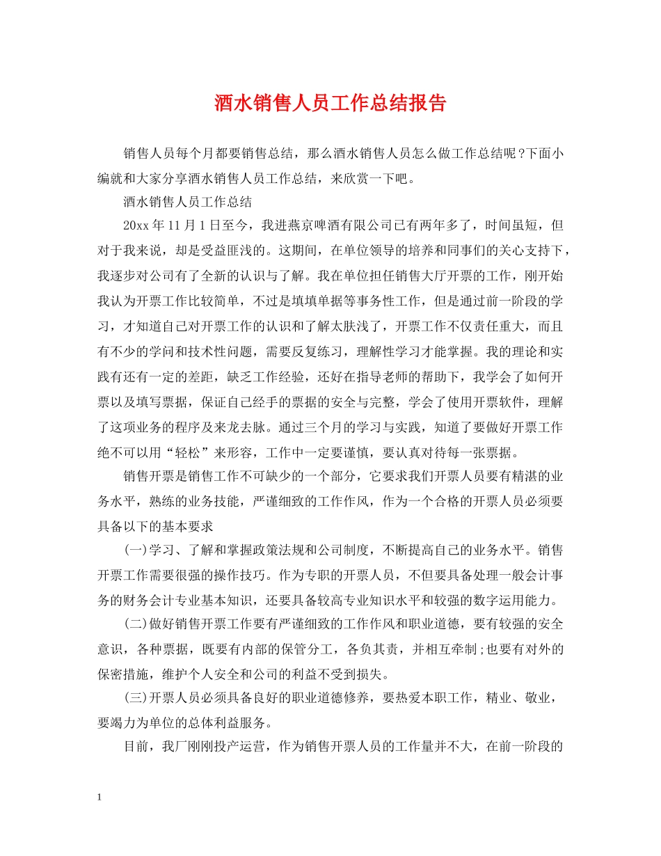 酒水销售人员工作总结报告 _第1页