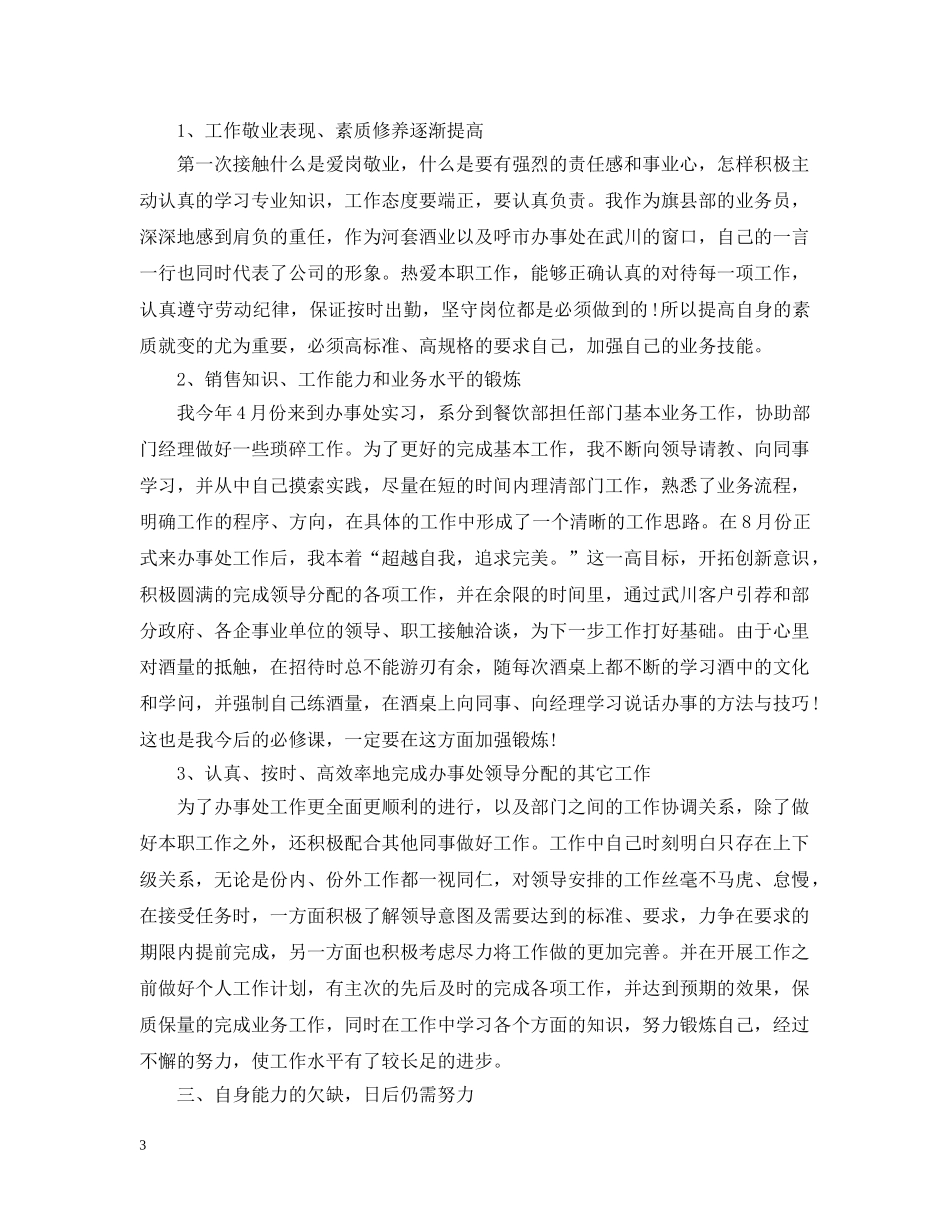 酒水销售人员工作总结报告 _第3页