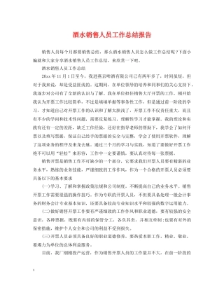 酒水销售人员工作总结报告 