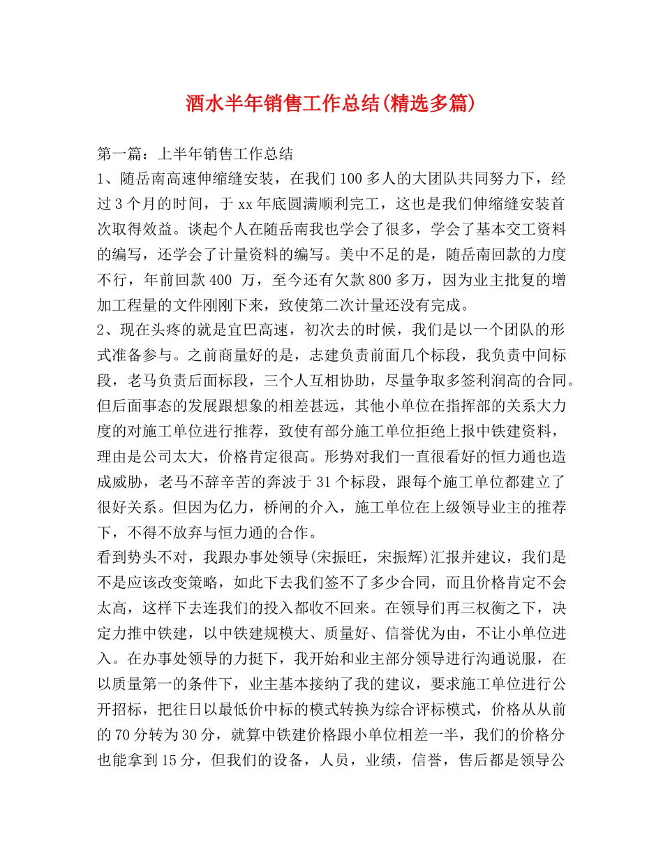 酒水半年销售工作总结(精选多篇) _第1页
