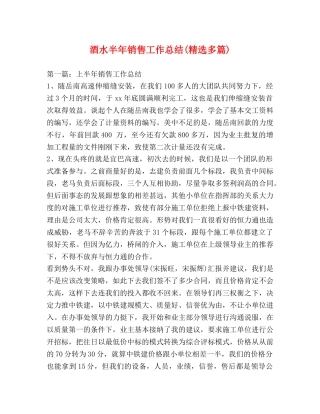 酒水半年销售工作总结(精选多篇) 
