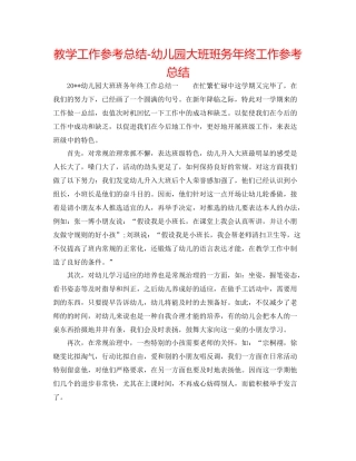 教学工作参考总结幼儿园大班班务年终工作参考总结