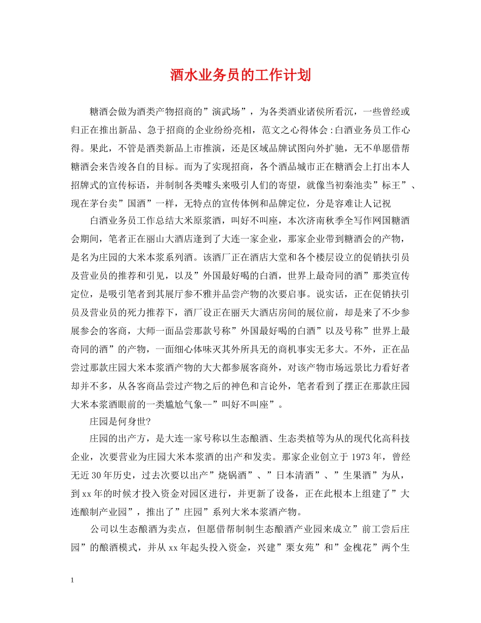酒水业务员的工作计划 _第1页