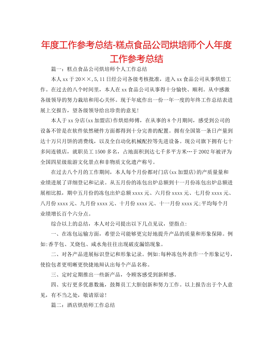2021年度工作参考总结糕点食品公司烘培师个人年度工作参考总结_第1页