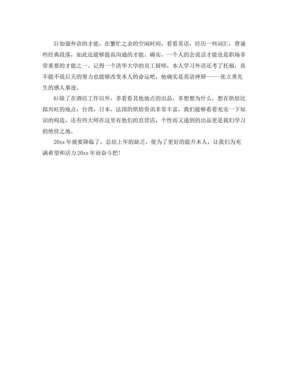 2021年度工作参考总结糕点食品公司烘培师个人年度工作参考总结_第3页