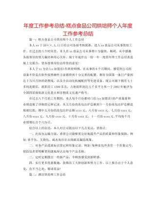 2021年度工作参考总结糕点食品公司烘培师个人年度工作参考总结