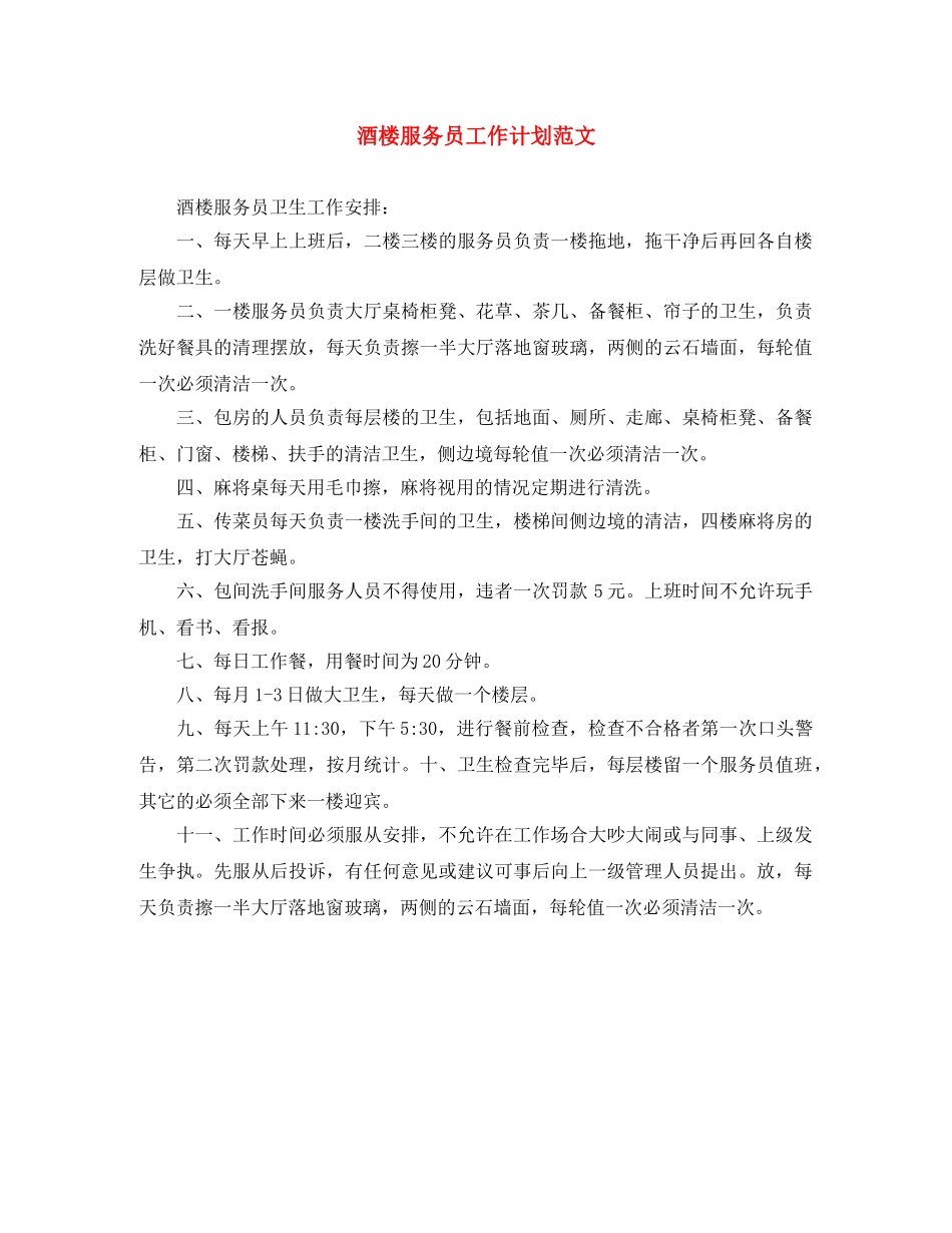 酒楼服务员工作计划范文 _第1页