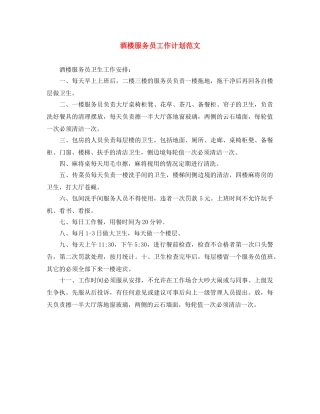 酒楼服务员工作计划范文 