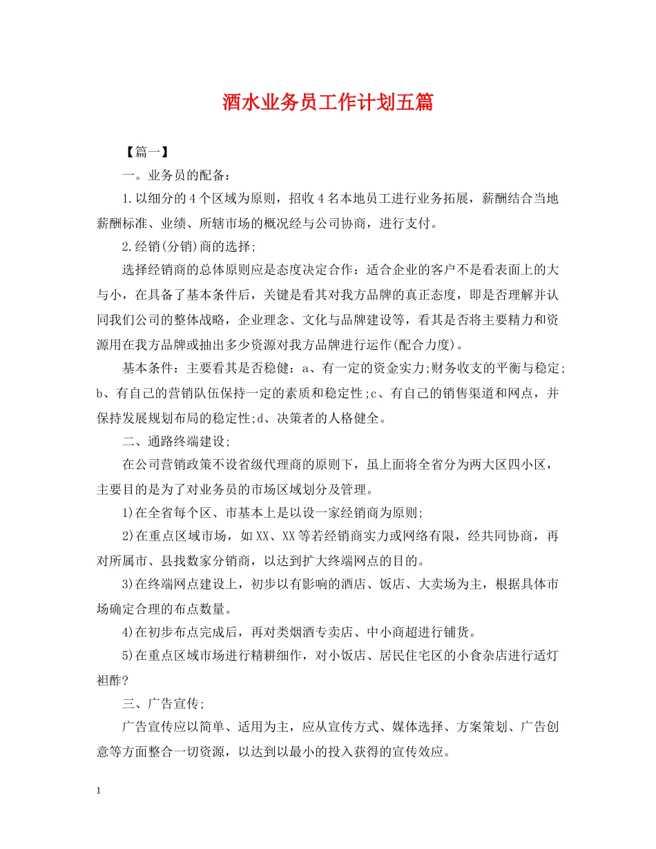 酒水业务员工作计划五篇 _第1页
