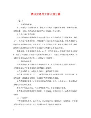 酒水业务员工作计划五篇 