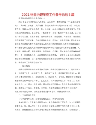 物业管理年终工作参考总结5篇