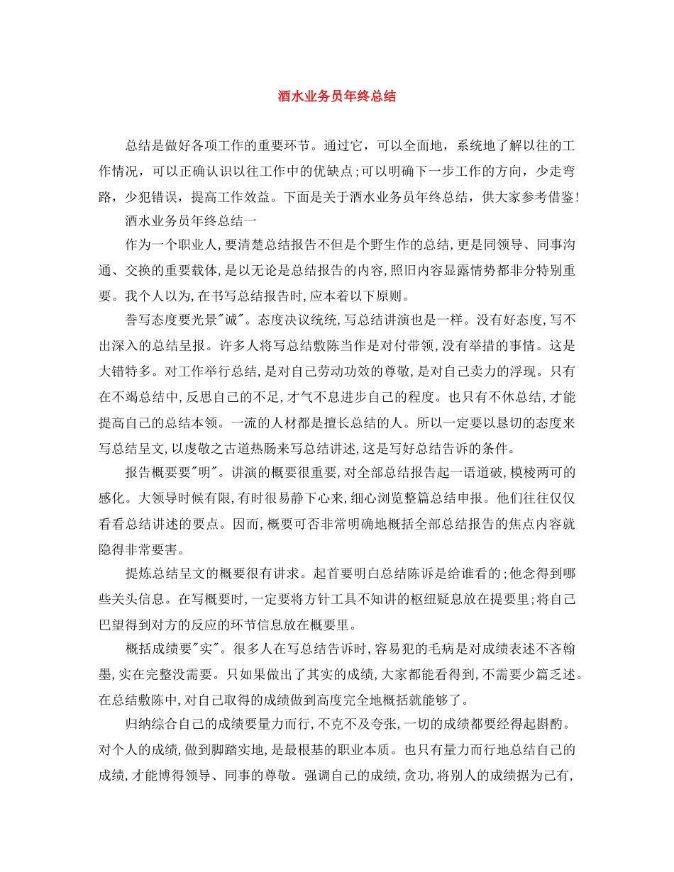 酒水业务员年终总结 _第1页