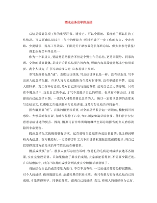 酒水业务员年终总结 