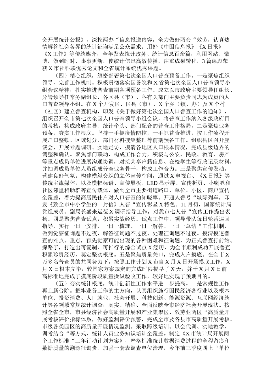 市年工作总结统计局)_第3页