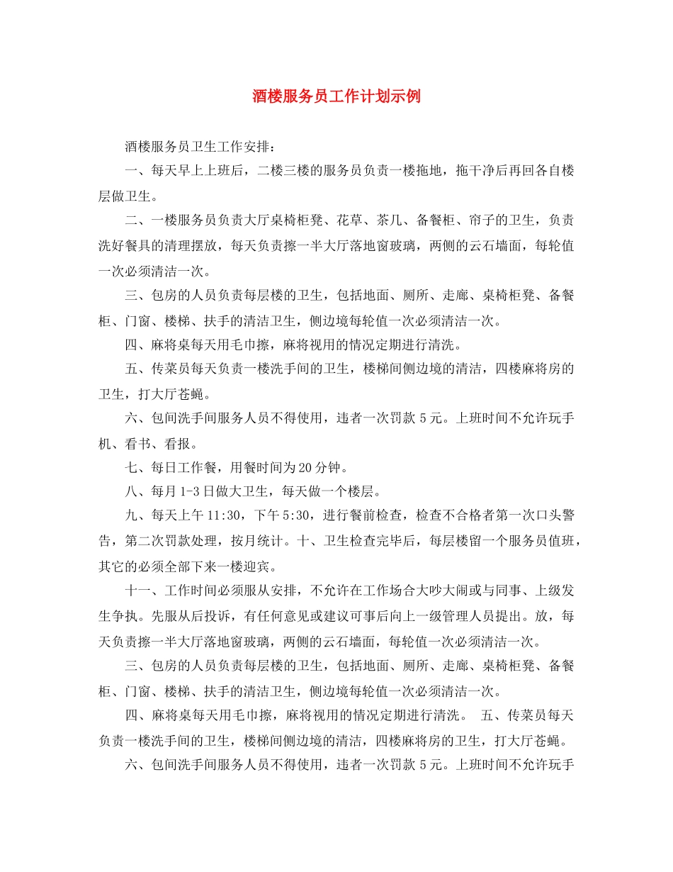 酒楼服务员工作计划示例 _第1页