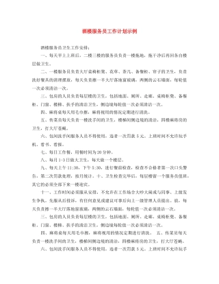 酒楼服务员工作计划示例 