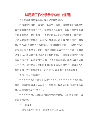 试用期工作业绩参考总结（通用）