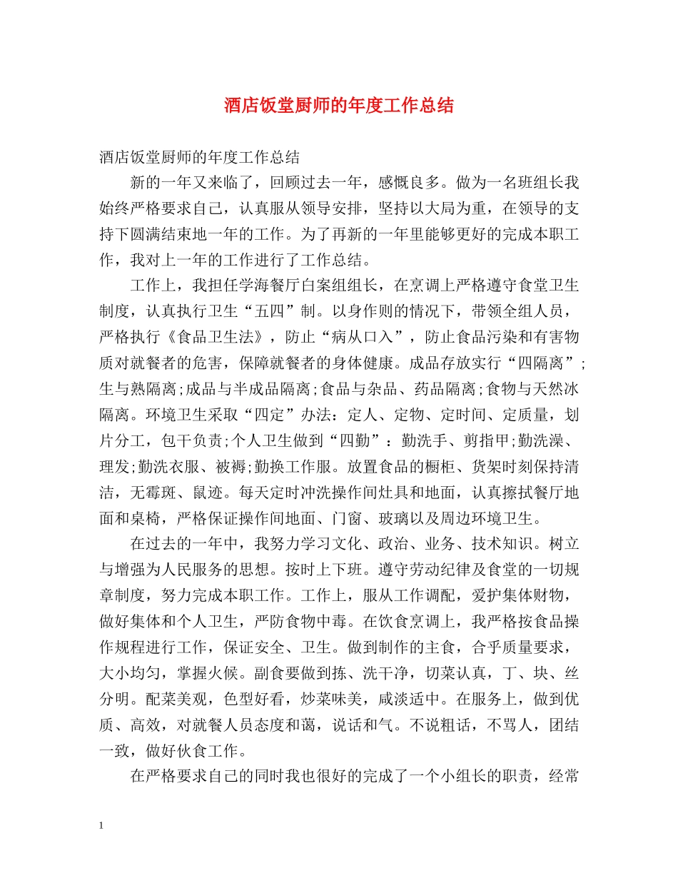 酒店饭堂厨师的年度工作总结 _第1页