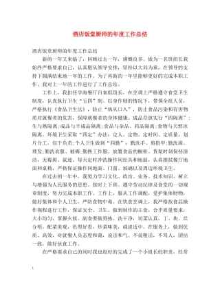 酒店饭堂厨师的年度工作总结 