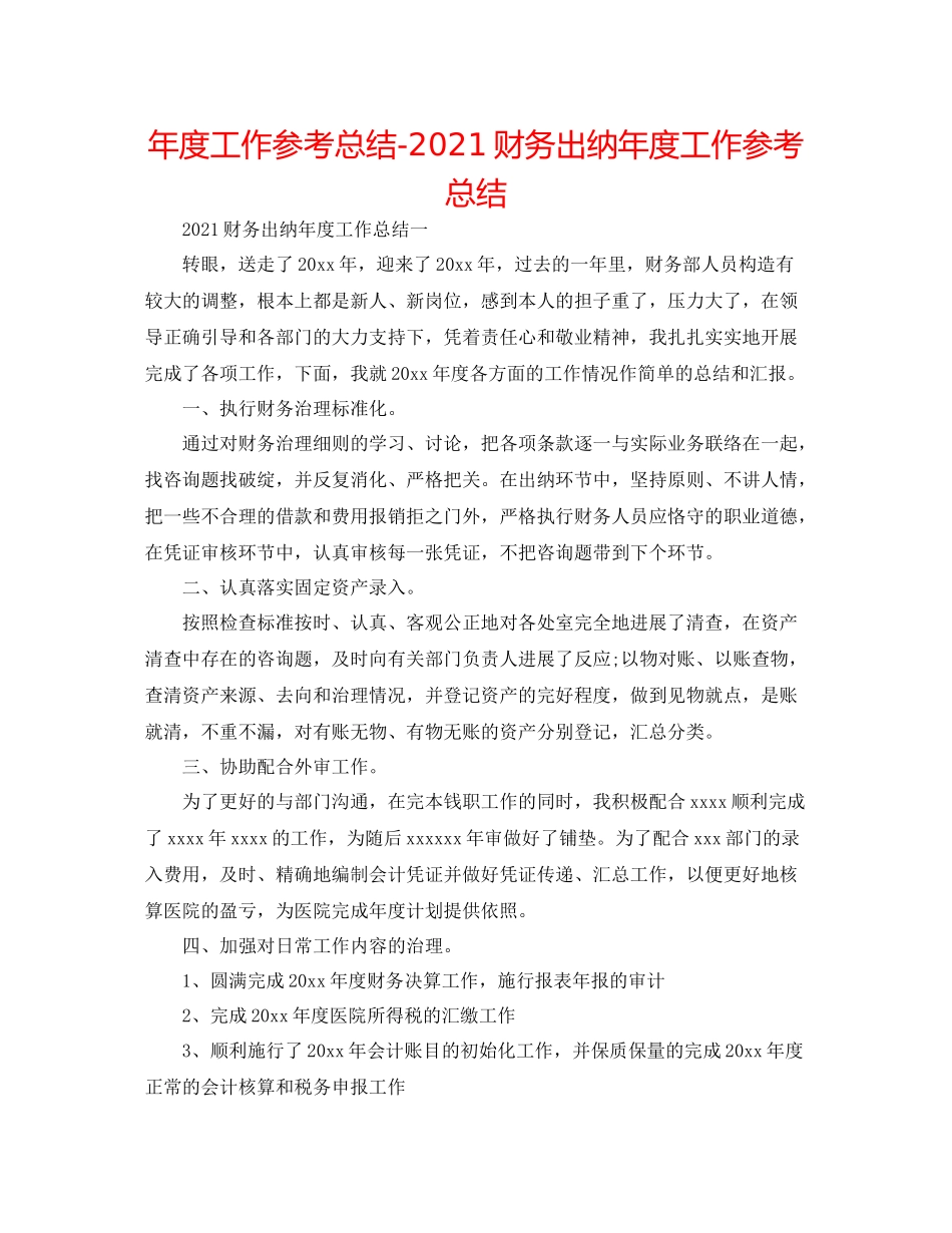2021年度工作参考总结财务出纳年度工作参考总结_第1页