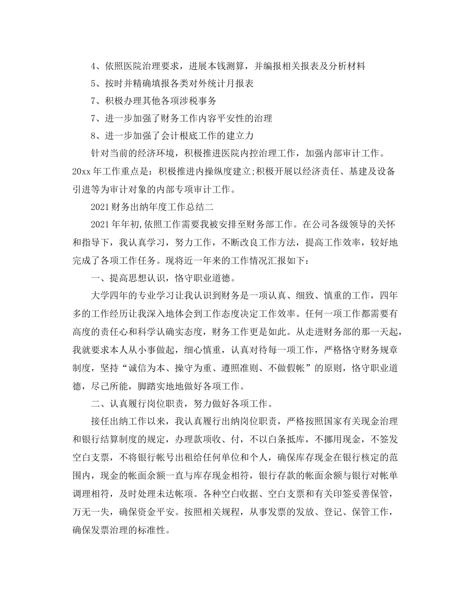 2021年度工作参考总结财务出纳年度工作参考总结_第2页