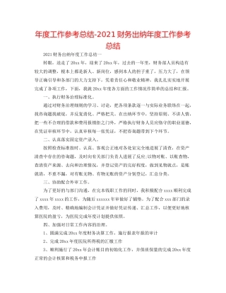2021年度工作参考总结财务出纳年度工作参考总结