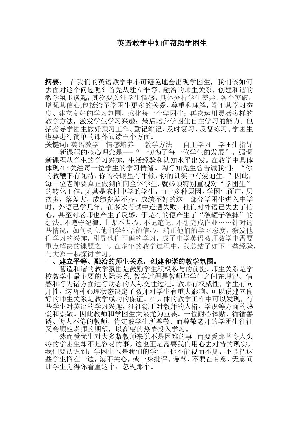 英语教学中如何帮助学困生_第1页