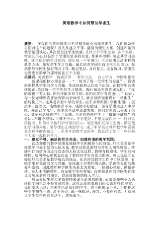 英语教学中如何帮助学困生