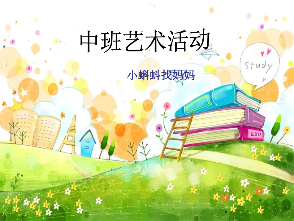 小蝌蚪找妈妈_第1页