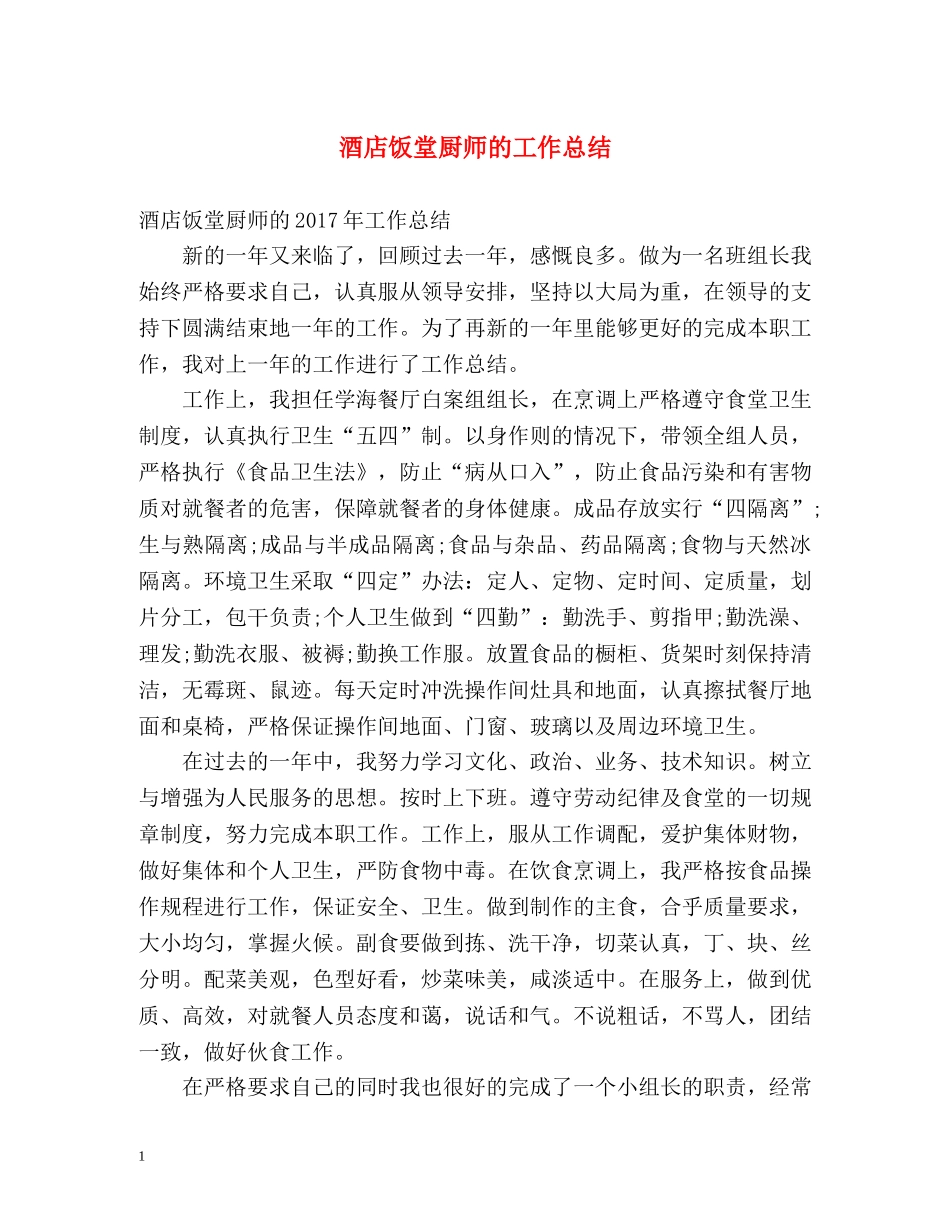 酒店饭堂厨师的工作总结 _第1页