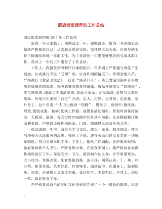 酒店饭堂厨师的工作总结 