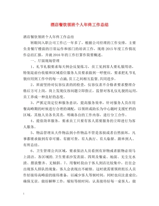酒店餐饮领班个人年终工作总结 