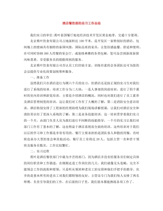 酒店餐饮部的实习工作总结 