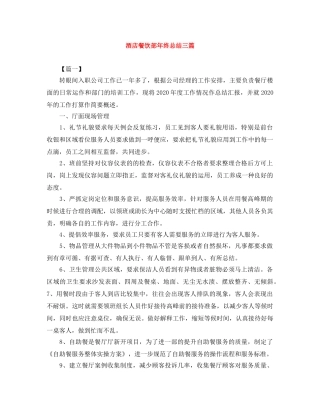 酒店餐饮部年终总结三篇 