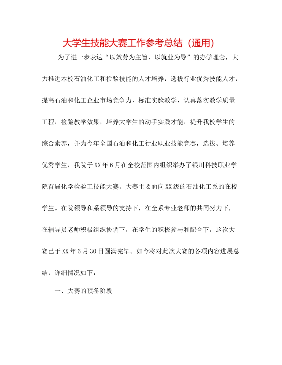 大学生技能大赛工作参考总结（通用）_第1页