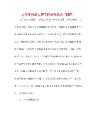 大学生技能大赛工作参考总结（通用）